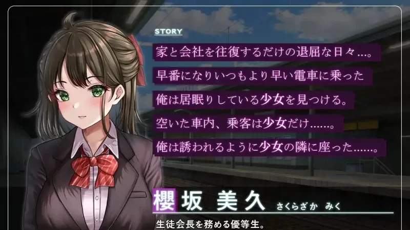[PC/佳作/触摸/动态/汉化]通学痴汉车辆 纯情JK、堕入淫欲 [1+1.48G][百度盘]
