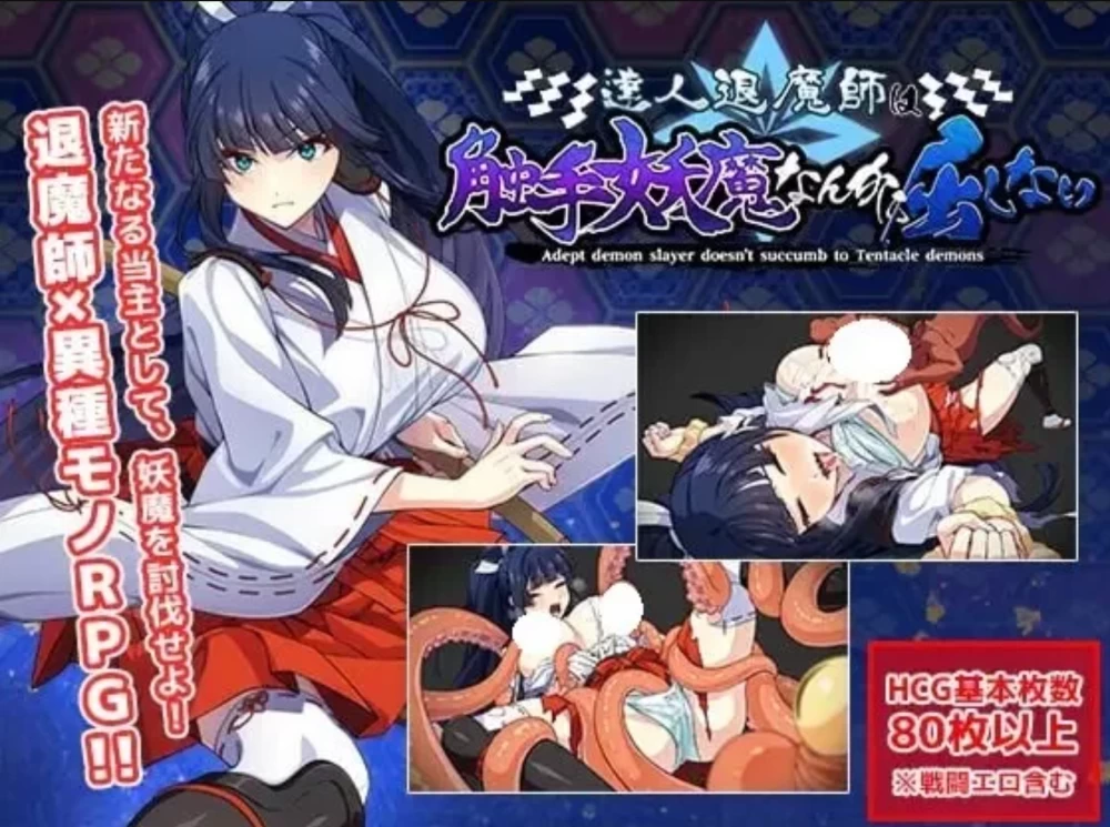 【pc +汉化】达人退魔师才不会屈服于触手妖魔  1.04 [1+5G][百度盘]