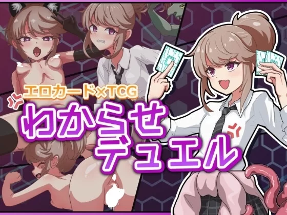 【PC】[SLG/卡牌/调教] 调教决斗v1.01精翻汉化 [1+318M][百度盘]