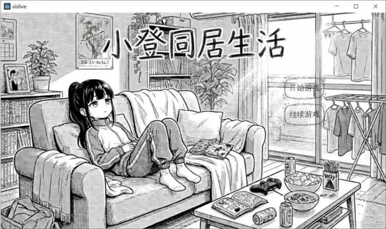 【PC+安卓/SLG/官中/妹系】小登同居生活 v0.2 [2+1.1G][百度盘]