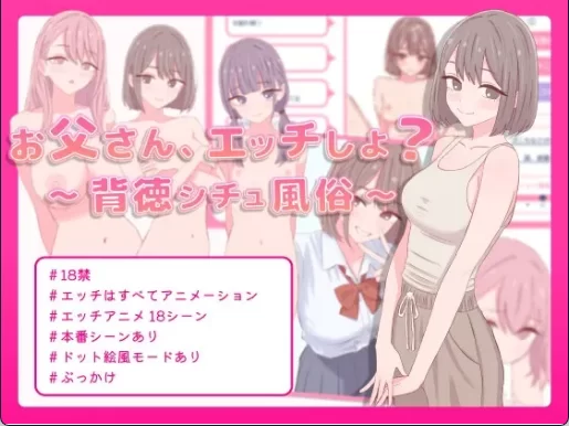 【日式互动SLG/中文/动态/PC】爸爸，来色色吧? 〜背德情境风俗店 V1.2 官方中文版 [1+200mb][百度盘]