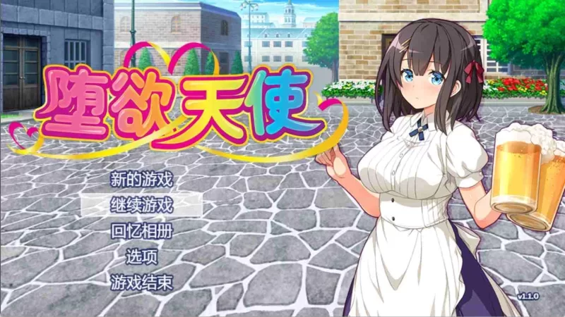 [更新v1.1PC安卓RPG] 堕欲天使 性欲☆天使 全CG [2G] [1+2G][百度盘]