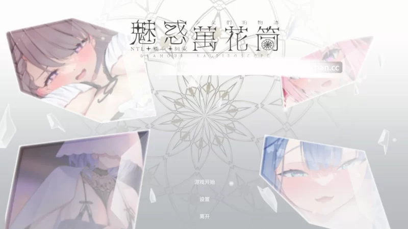 [SLG官中] 魅惑万花筒  Demo 官中试玩版pc [1+900mb][百度盘]