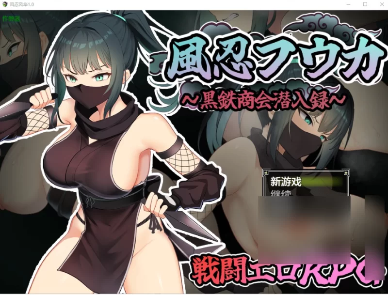 风忍风华 風忍フウカ 1.0 PC+安卓AI汉化版 [1+1g][百度盘]