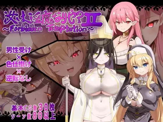 [PC][探索RPG/巨乳/爆乳] 汝乃淫魔否？II～禁忌的诱惑～ 汝… [1+1.4G][百度盘]