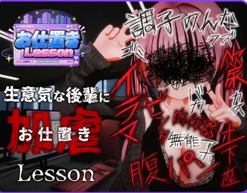 [PC/日式3D/互动调教/动态] 惩罚课程 お仕置きLesson 官中版 去码版 [1+2.5G][百度盘]