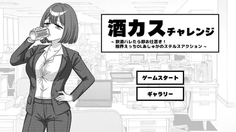 【SLG/生肉/PC】酒カスチャレンジ -飲酒バレたら即お仕置… [1+50M][百度盘]