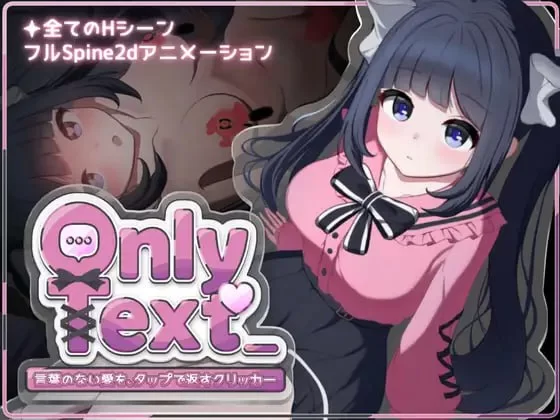 [PC+安卓/SLG]Only Text 用点击器传递无声的爱 官中步兵+全CG [1+1.4G][百度盘]