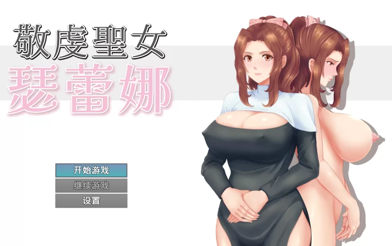 【PC】敬虔圣女瑟蕾娜 ~ 敬虔なる圣女のセレニア v1.0.0+汉化 [1P+1G][百度盘]