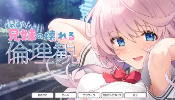【ADV类型/pc】错位兄妹的崩坏伦理观1.0.0AI汉化 [1+2.05G][百度盘]