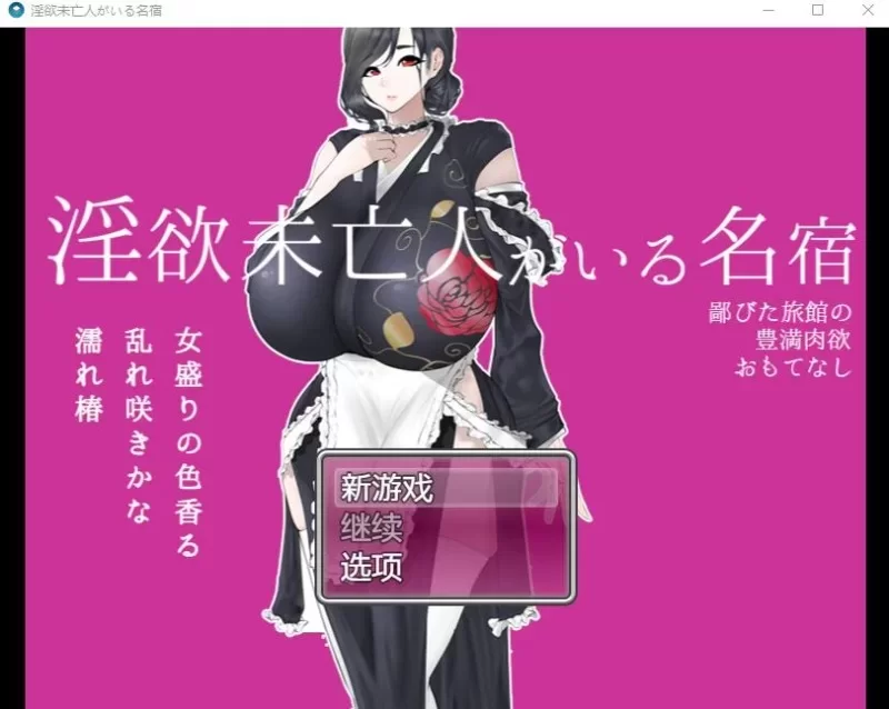[PC安卓RPG汉化] 寡妇的偏远客栈与丰盛肉欲款待 淫欲未亡人がいる名宿～V1.0 [1G] [1+1G][百度盘]