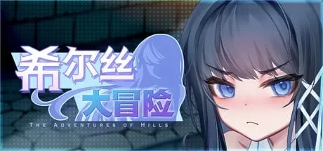 [RPG/双端/动态/堕落] 希尔丝大冒险 v1.0.15 官中步兵+存档 [4+3.02G][百度盘]