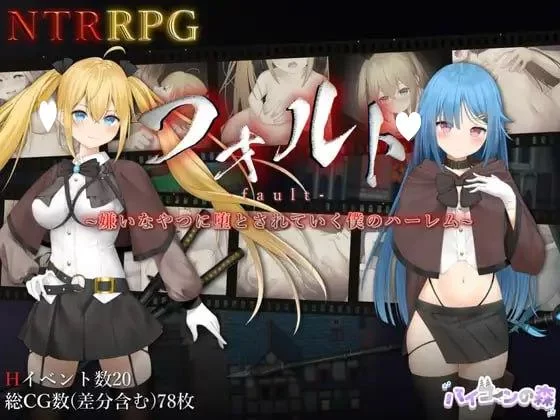 双端[爆款RPG/NTR]过错 ~违背的约定~ 官中 [PC+安卓] [2+2.1g][百度盘]