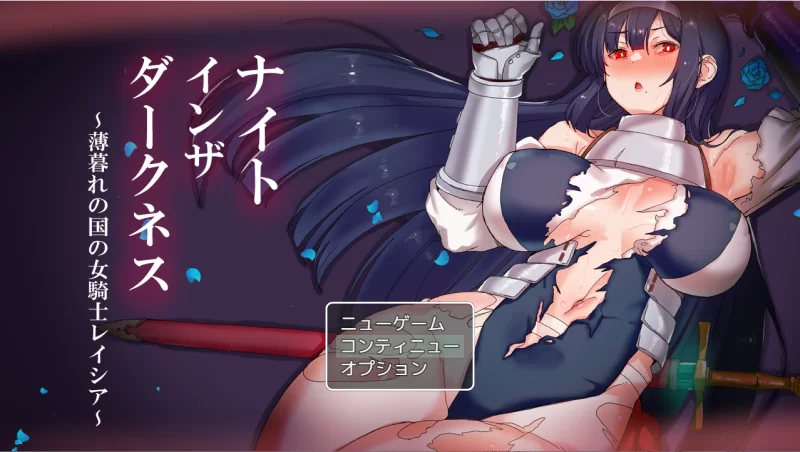 【PC】暗夜骑士 ～薄暮之国的女骑士蕾西亚～V1.05+存档+汉化 [1P+1.5G][百度盘]