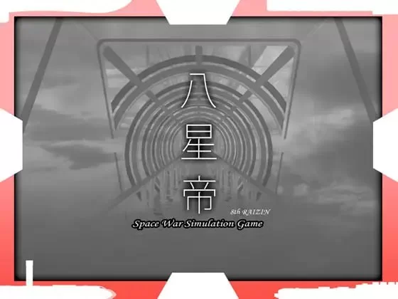 【爆款精品SLG精翻汉化PCCV动态v2.18X】八星帝 [1+3.1G][百度盘]
