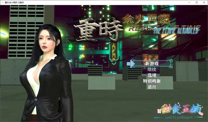 【国产RPG/中文PC】重时 余火再燃 只等闲 官中版【更新/9.1G】 [1P+9.1G][百度盘]