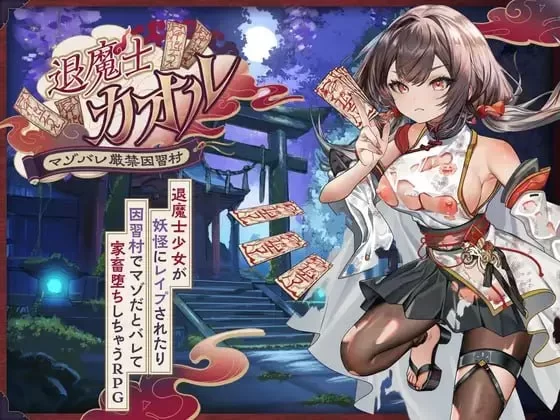 [新作PCRPG汉化] 退魔士薰～暴露癖严禁之因习村～退魔士カオル～[1.3G] [1+1.3G][百度盘]