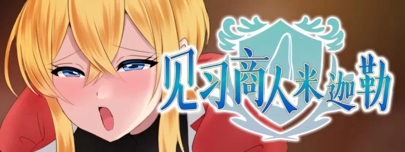 PC+安卓joi【日系RPG/官中/步兵】见习商人米迦勒 072 Mikael The… [1+703m][百度盘]