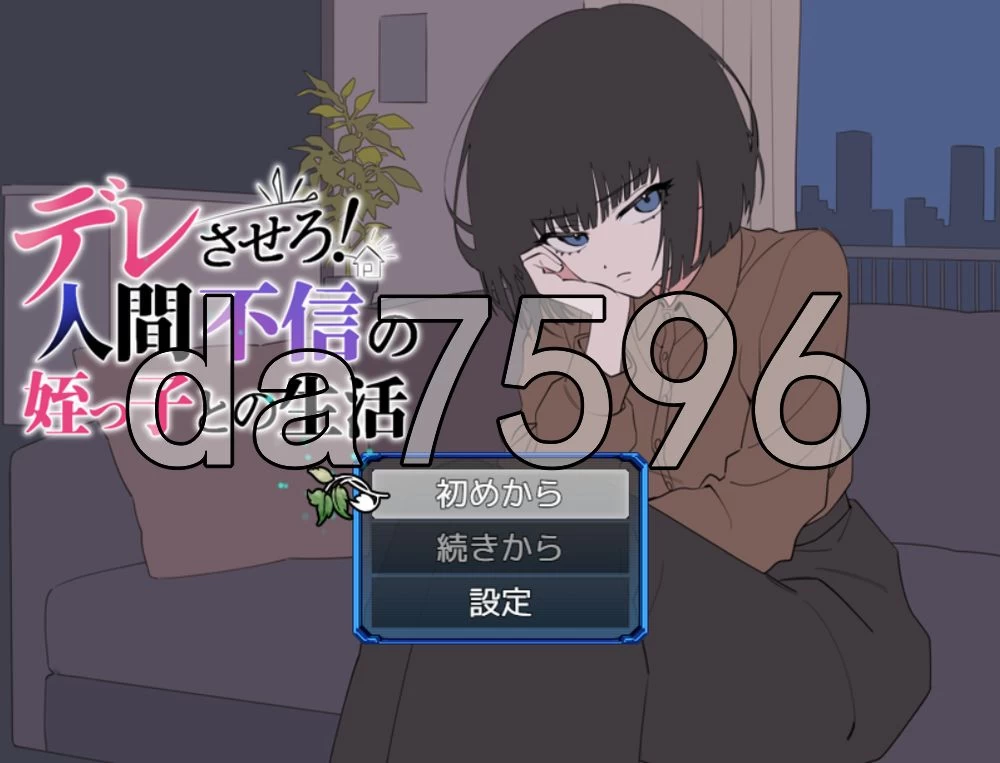 [日式SLG/更新] 让她撒娇！与不信任人类的侄女v26.08.05 AI汉… [1+690M][百度盘]