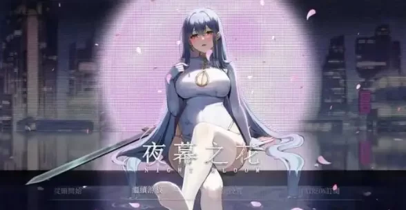 【日系RPG/官中/动态pc】夜幕之花v0.671 官中步兵版 [1+1.51G][百度盘]