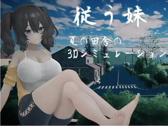 【PC/3D/AI汉化/去码】顺从的妹妹 ～夏日乡下的3D模拟～ 全CG [1+4.13G][百度盘]