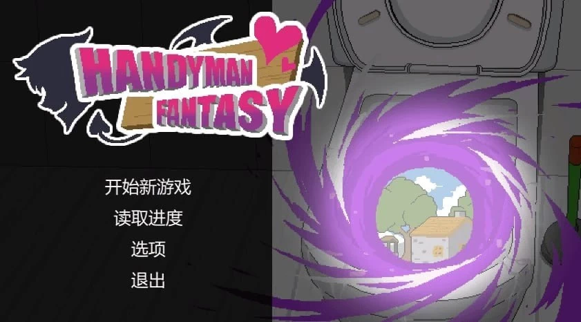 【SLG/安卓】水电工幻想 [1+128.5M][百度盘]