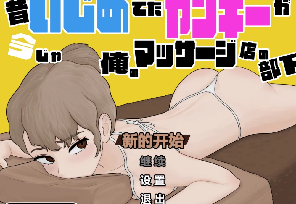 PC【触摸SLG官中动态露出隐奸+存档】以前欺负过的不良少年 [1+600M][百度盘]
