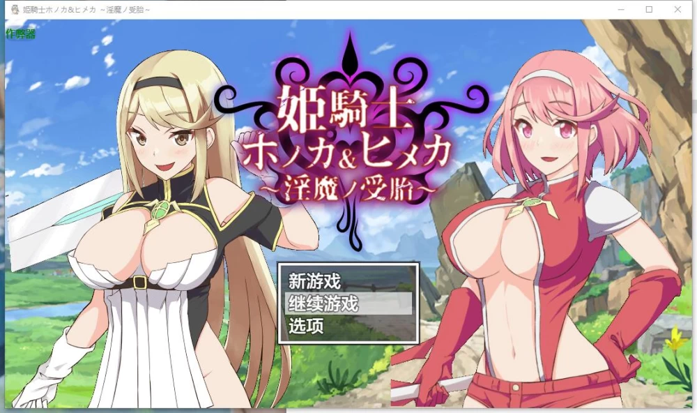 【PC+安卓】姫騎士ホノカ＆ヒメカver1.03 内嵌AI汉化版+作弊码 [2+3.8G][百度盘]