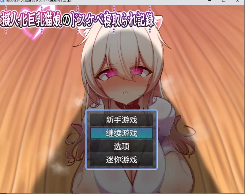 拟人化巨乳猫娘1.0.0【PC [1+389m][百度盘]