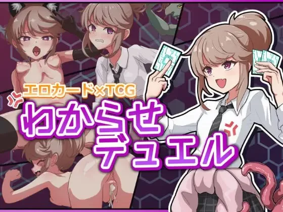 [PC/调教/R18卡牌/异种奸/生肉]调教决斗 [1+262M][百度盘]