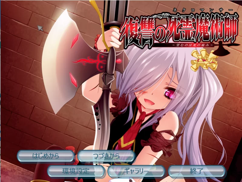 【PC】复仇的死灵魔术师~渴望的是死亡的痛苦~v1.0+全CG存档 [1P+400M][百度盘]