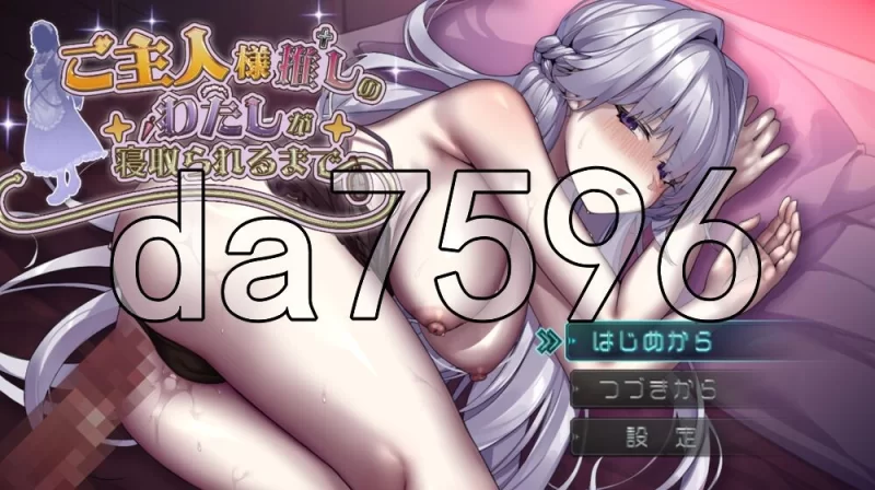 [日式RPG/新作] 关于深爱主人我的我被睡走这档事 AI汉化版 [1+1.10G][百度盘]