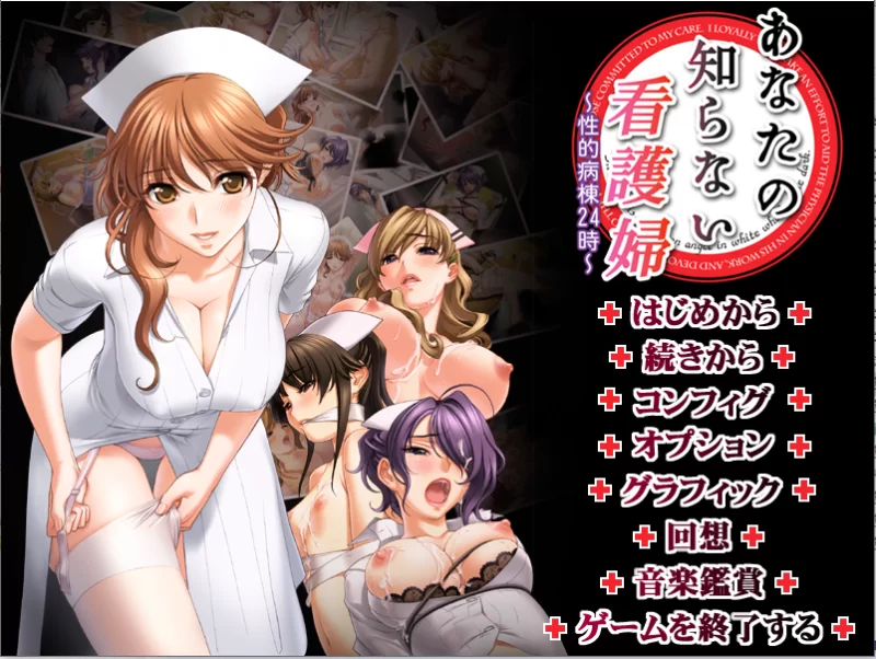 【PC】不为人知的护士 ～性爱病院的24小时～+全CG存档+汉化 [1P+2.1G][百度盘]