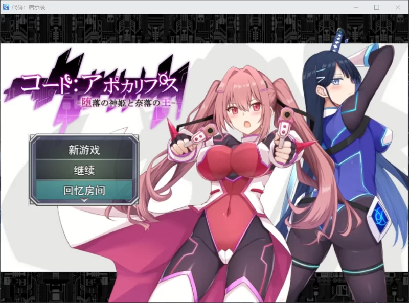 【PC/双女主RPG】 启示录：堕落的神姬和深渊之王+ 挂载汉化 [1+2.2g][百度盘]