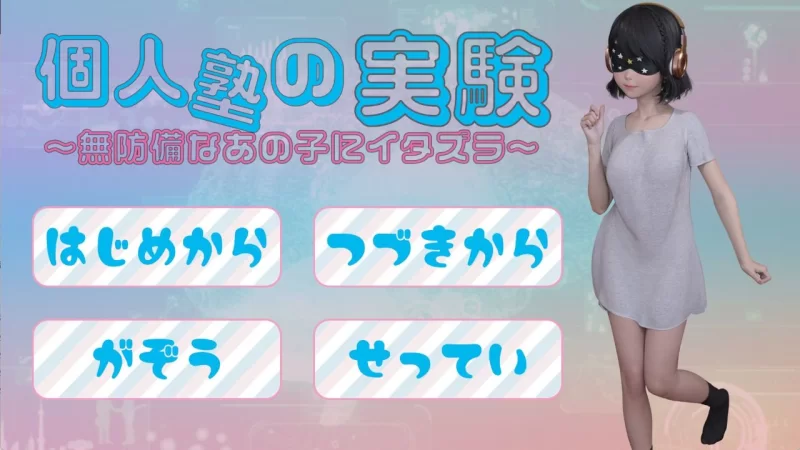 [盗摄SLG/PC安卓]私塾调教实验：纯真少女的特别授业 [1+600m][百度盘]