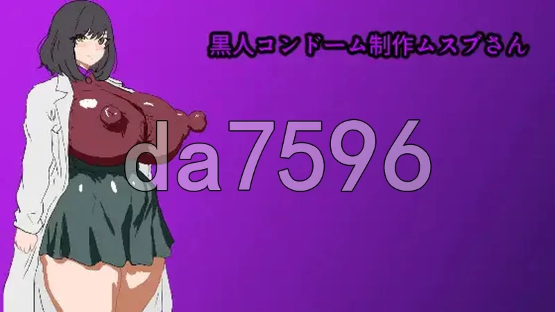 [日式RPG/新作]黑人避孕套制作结女士 安卓 内嵌AI汉化版+作弊 [1+1.0G][百度盘]
