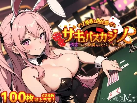 【RPGPCGPT3.5汉化安卓joi】抖M勇者与色诱魅魔赌场 [1+190m][百度盘]
