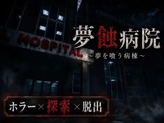 [3D生肉PC动态]梦蚀病院 夢蝕病院  v1.1.0 [1+1.5G][百度盘]