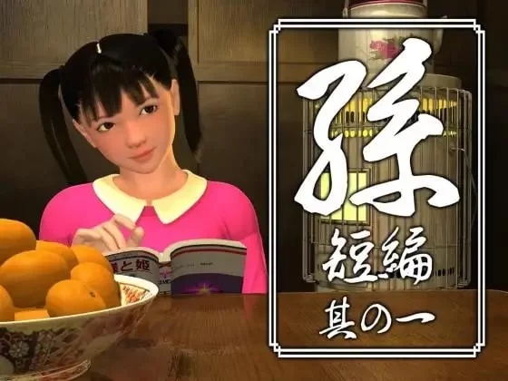 [RPG 3D日文PC]孫 短編 孙 短篇 其の一二三四五 [1+2G][百度盘]