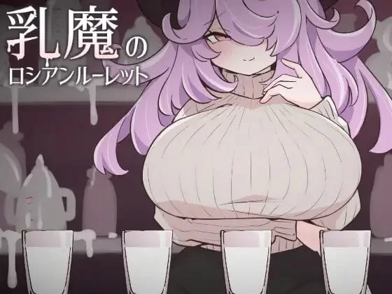 [PC/SLG/生肉]乳魔俄罗斯轮盘 [1+42M][百度盘]