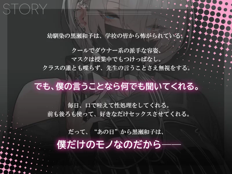 【SLG/官中/动态/CV/背德/ASMR/PC】眼神冰冷的黑濑小姐，只对我言听计从 [1+700MB][百度盘]