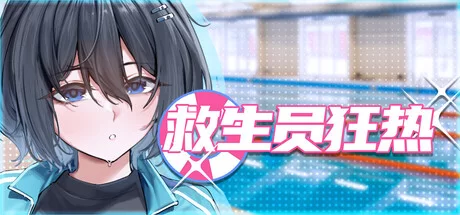 【日式互动SLG/中文/动态/PC】救生员狂热V0.92A 官方中文版 [1+400mb][百度盘]
