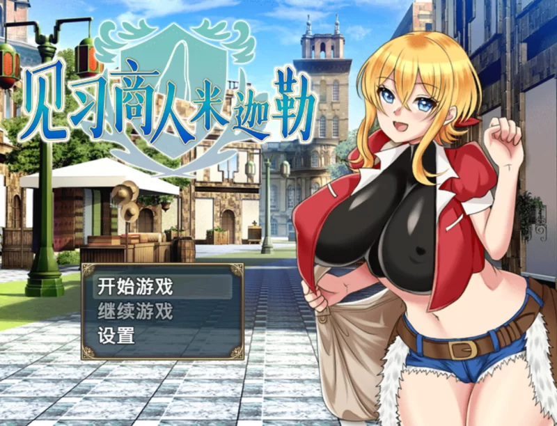 [PC+JOI/巨乳/援交/换装/恶堕/官中无修]见习商人米迦勒 [1+614M][百度盘]