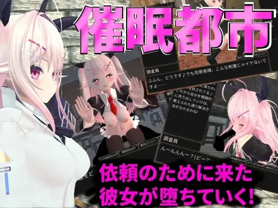 [PC/互动/汉化/3D/动态/催眠]催○都市 [1+457M][百度盘]