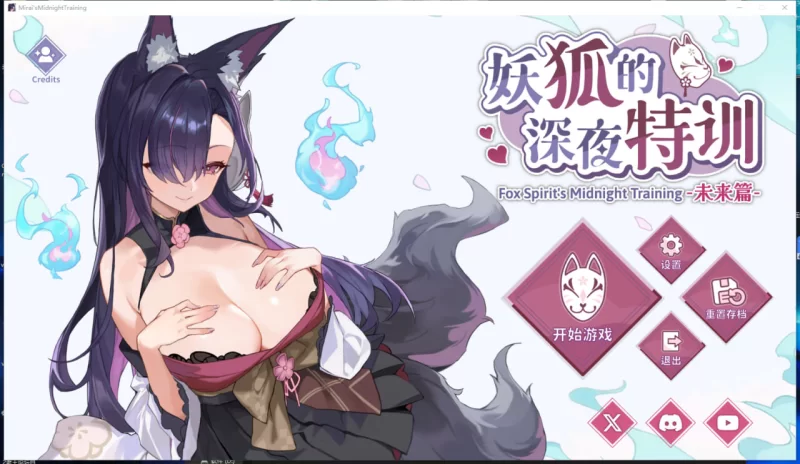 [SLG官中步兵CV PC]妖狐的深夜特训 未来篇 Mirai’s Midnightv26.05.20 [1+300M][百度盘]