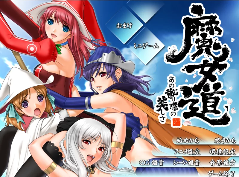 【PC】魔女道～调零之际的社保生活！~+全CG存档+汉化 [1P+1.7G][百度盘]