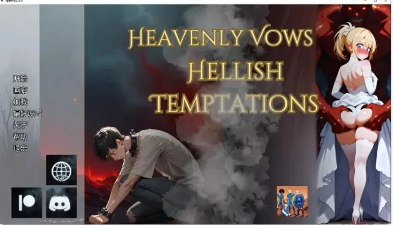 【PC/安卓】婚誓炼狱 （Heavenly Vows）Ver0.8.0 AI汉化版+日系SLG [1P+2.7G][百度盘]