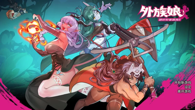 pc【日系RPG/官中/步兵】外族娘！请好好保护我吧Ver1.1.1+存档 [1+5.33G][百度盘]