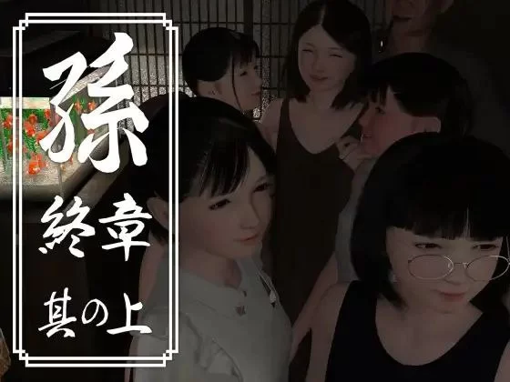 [3D日文PC动态]孫 終章 孙 終章 上中下 [1+3G][百度盘]