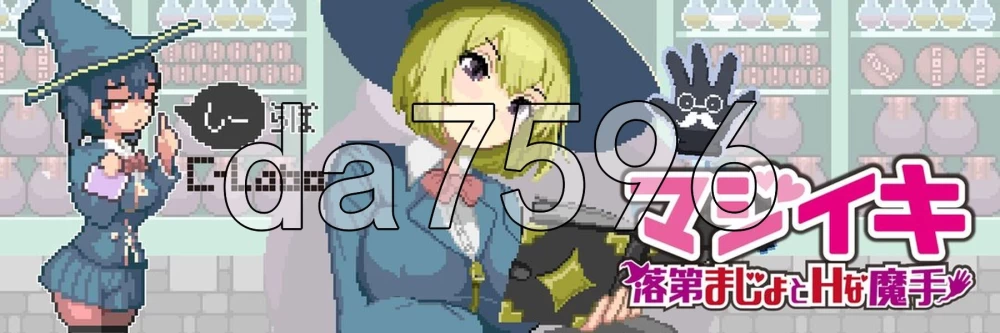 [日式ACT/更新] 真·高潮～留级魔女与H魔手～  v0.400 官中版 [1+2.0G][百度盘]